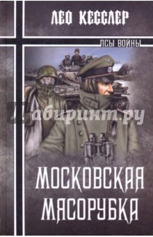 читать онлайн лео кесслер московская мясорубка